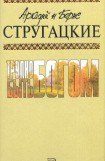 книга А.и Б. Стругацкие. Собрание сочинений в 10 томах. Т.3