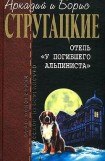 книга Дело об убийстве, или Отель «У погибшего альпиниста»