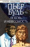 книга Любовь и невесомость