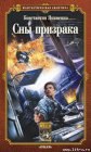 книга Сны призрака