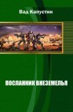 книга Посланник Внеземелья