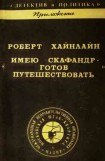 книга Имею скафандр - готов путешествовать