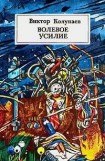 книга Волевое усилие