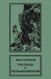 книга Рассказы о необыкновенном