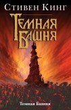 книга Двери между мирами (Темная башня - 2)