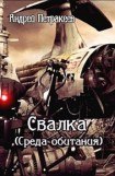 книга Свалка (Среда обитания)(СИ)