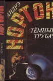 книга Тёмный трубач