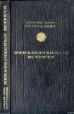 книга Неназначенные встречи (сборник)