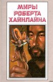 книга Рассказы. Миры Роберта Хайнлайна. Том 24