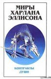 книга Миры Харлана Эллисона. Том 3. Контракты души