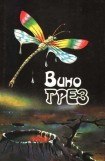 книга Вино грез