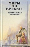 книга Венерианская колдунья