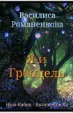 книга Я и Грендель