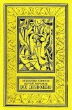 книга Все дозволено (с илл.)