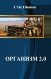 книга Организм 2.0