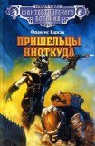 книга Пришельцы ниоткуда