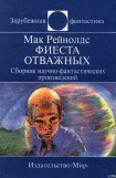 книга Фиеста отважных. Сборник научно-фантастических произведений