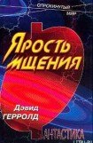 книга Ярость мщения