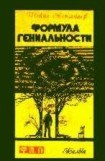 книга Формула гениальности