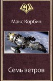 книга Семь ветров