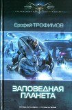 книга Заповедная планета