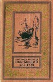 книга Пылающий остров (илл. Г. Макарова)