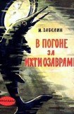 книга В погоне за ихтиозаврами