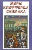 книга Миры Клиффорда Саймака. Книга 4