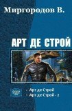 книга Арт де Строй. Дилогия