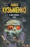 книга Система Ада