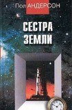 книга Сестра Земли