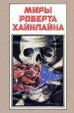 книга Миры Роберта Хайнлайна. Книга 8