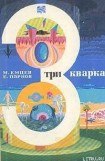 книга Три кварка (сборник)