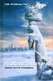 книга Послезавтра