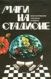 книга Маги на стадионе