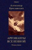 книга Аргонавты вселенной