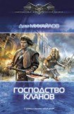 книга Господство клана Неспящих