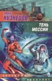 книга Тень мессии