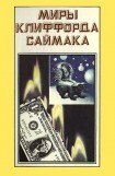 книга Миры Клиффорда Саймака. Книга 3