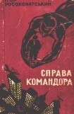 книга Справа командора