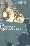 книга Формула бессмертия (Научно-фантастические повести и рассказы)