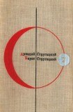 книга Библиотека современной фантастики. Том 7. А. Стругацкий, Б. Стругацкий