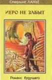 книга Иеро не забыт