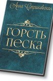 книга Горсть Песка