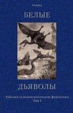 книга Белые дьяволы