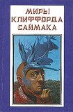 книга Миры Клиффорда Саймака. Книга 14