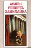 книга История Будущего. Миры Роберта Хайнлайна. Том 23