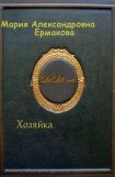 книга Хозяйка