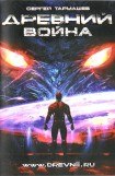 книга Древний. Война.