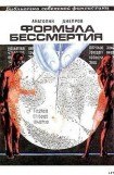 книга Формула бессмертия (сборник)